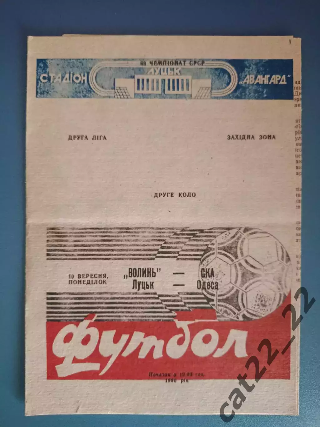 Волынь Луцк - СКА Одесса 1990