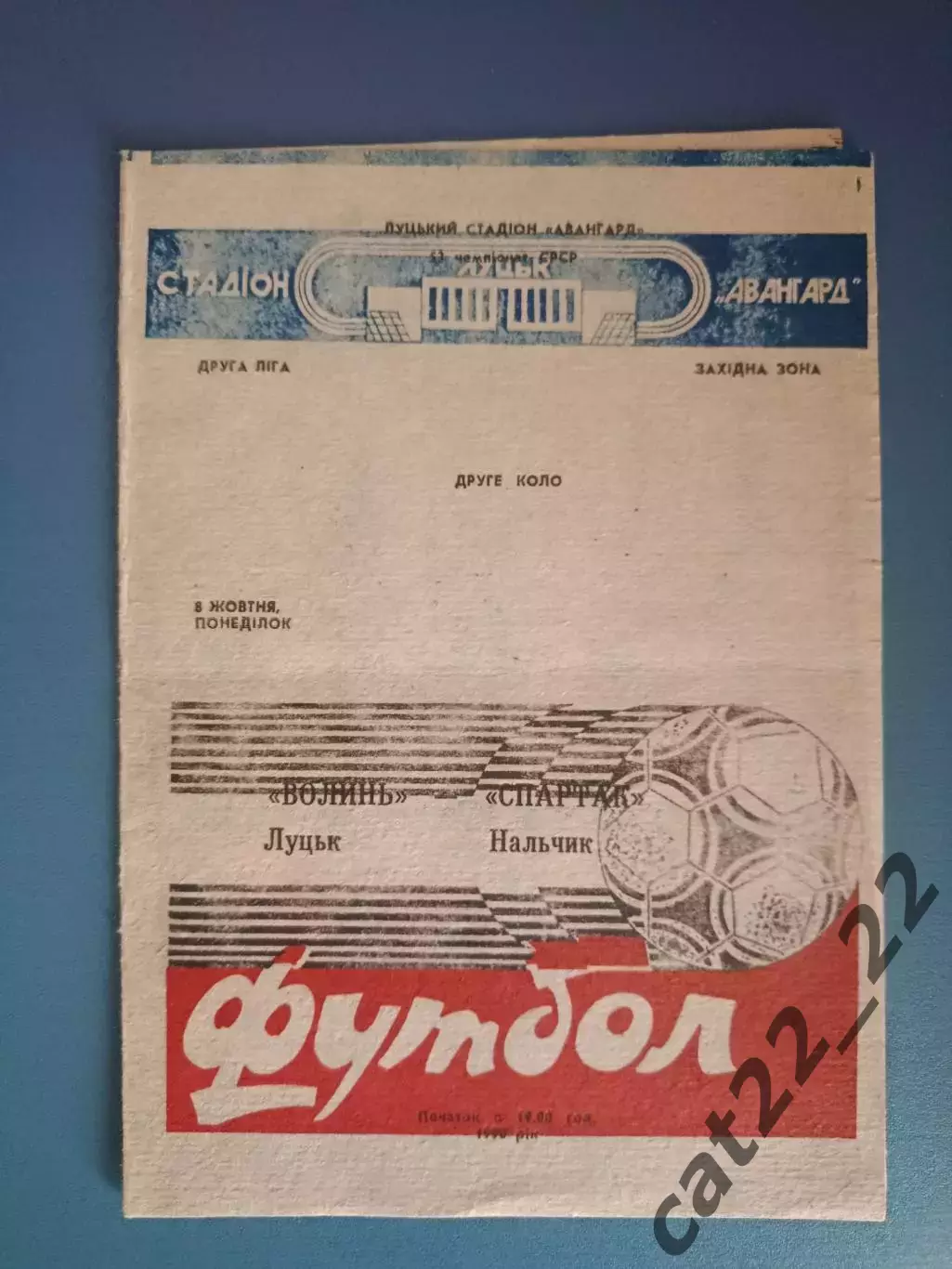 Волынь Луцк - Спартак Нальчик 1990