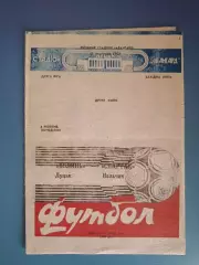 Волынь Луцк - Спартак Нальчик 1990