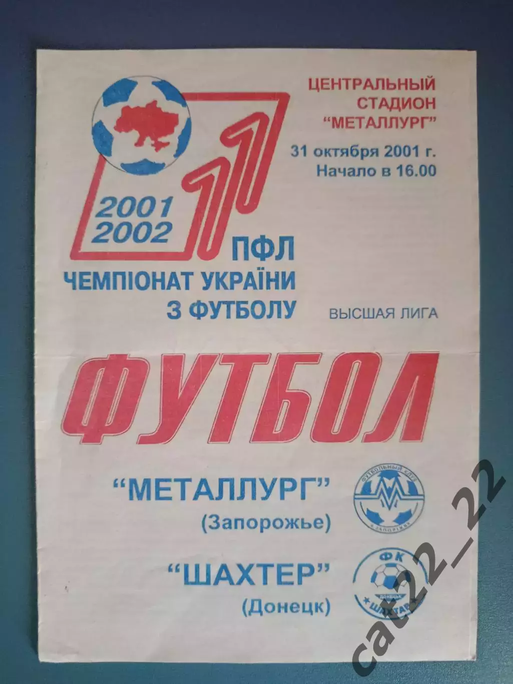 Металлург Запорожье - Шахтер Донецк 2001/2002