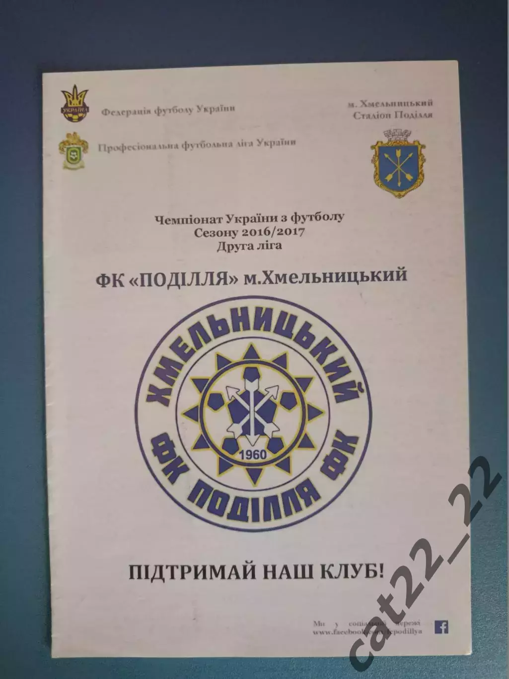 Буклет: Подолье Хмельницкий Украина 2016/2017