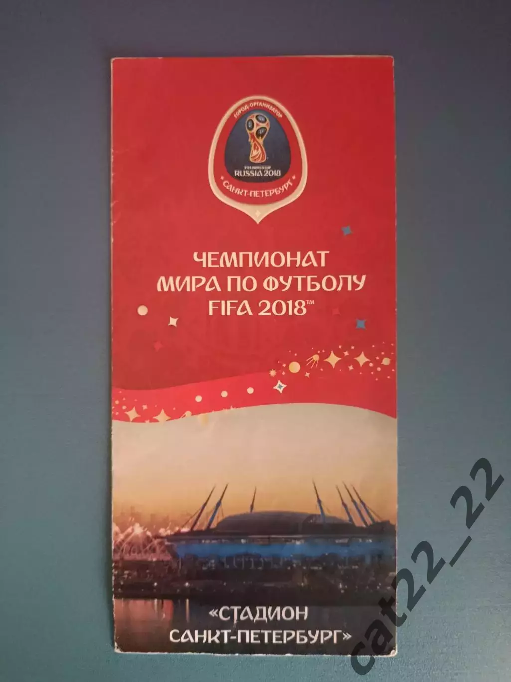 Буклет: Чемпионат мира 2018. Санкт - Петербург Россия 2018