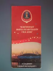 Буклет: Чемпионат мира 2018. Санкт - Петербург Россия 2018