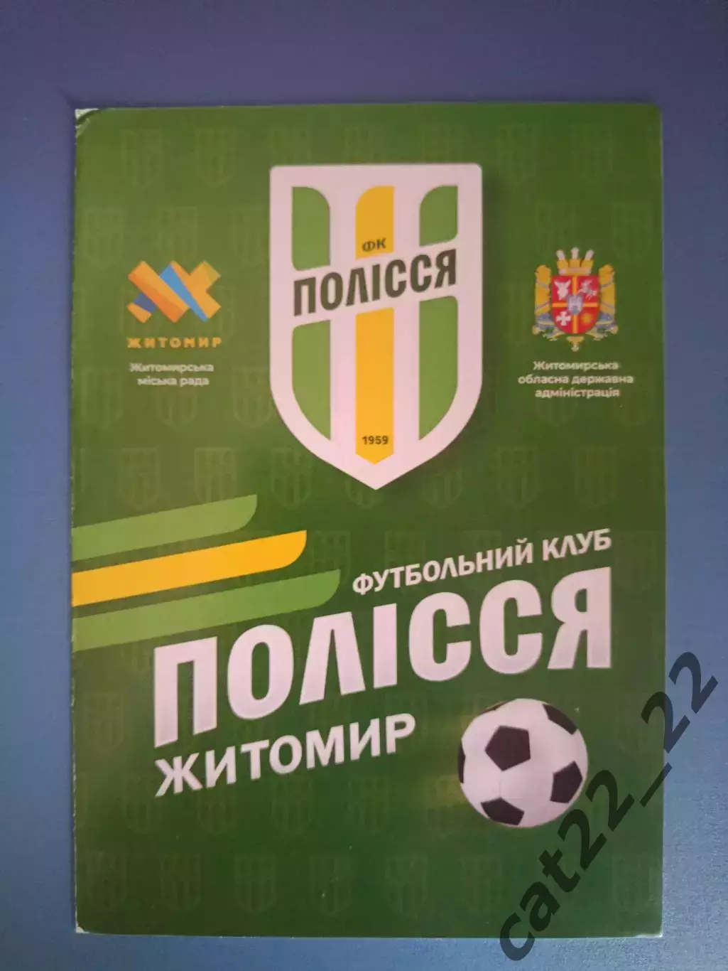 Буклет: Полесье Житомир Украина 2018/2019