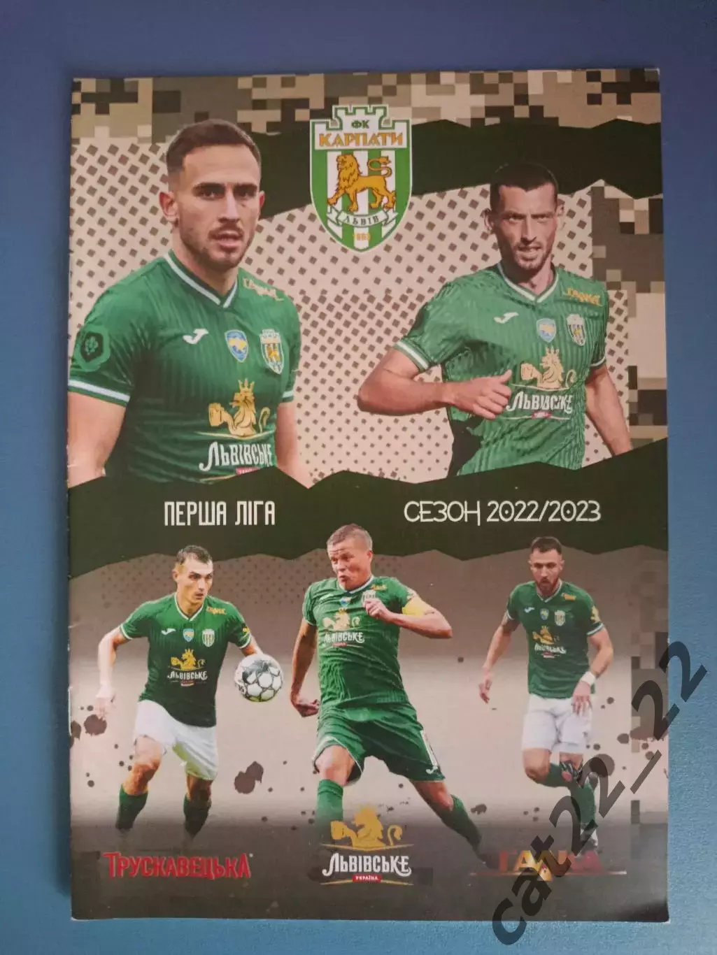 Буклет: Карпаты Львов Украина 2022/2023
