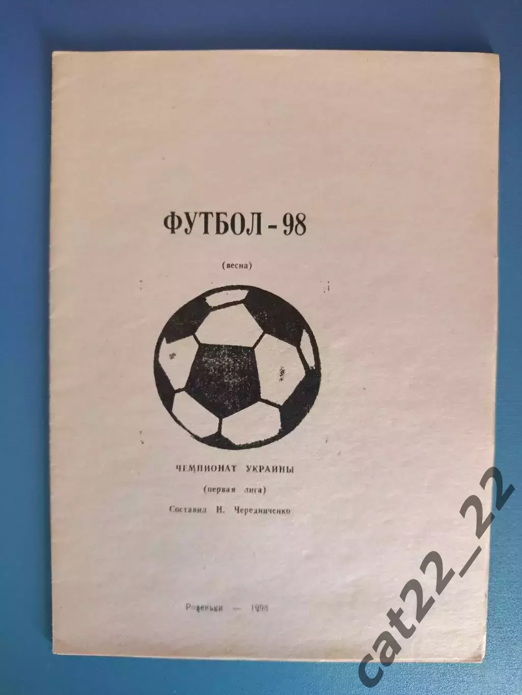 Календарь - справочник: Первая лига. Ровеньки Луганская область Украина 1998