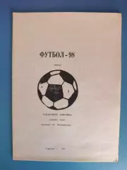 Календарь - справочник: Первая лига. Ровеньки Луганская область Украина 1998