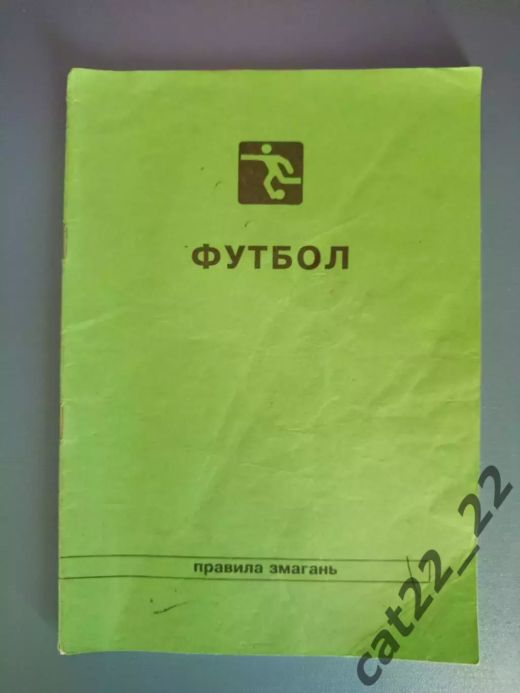 Издание: Футбол. Правила соревнований. Луцк Украина 1998
