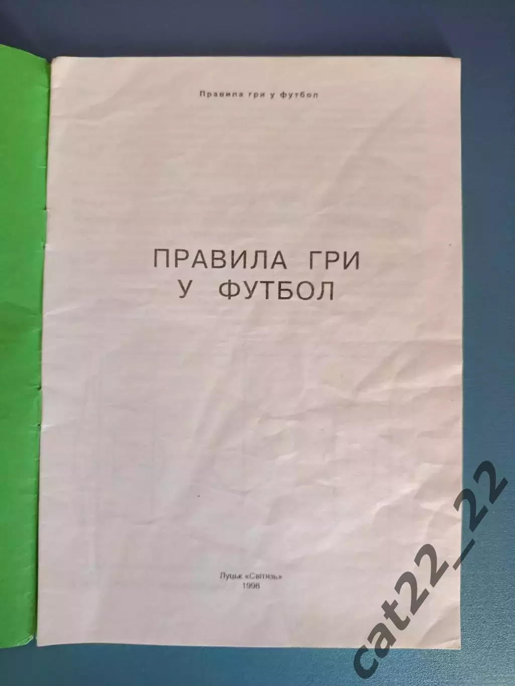 Издание: Футбол. Правила соревнований. Луцк Украина 1998 1