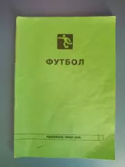 Издание: Футбол. Правила соревнований. Луцк Украина 1998