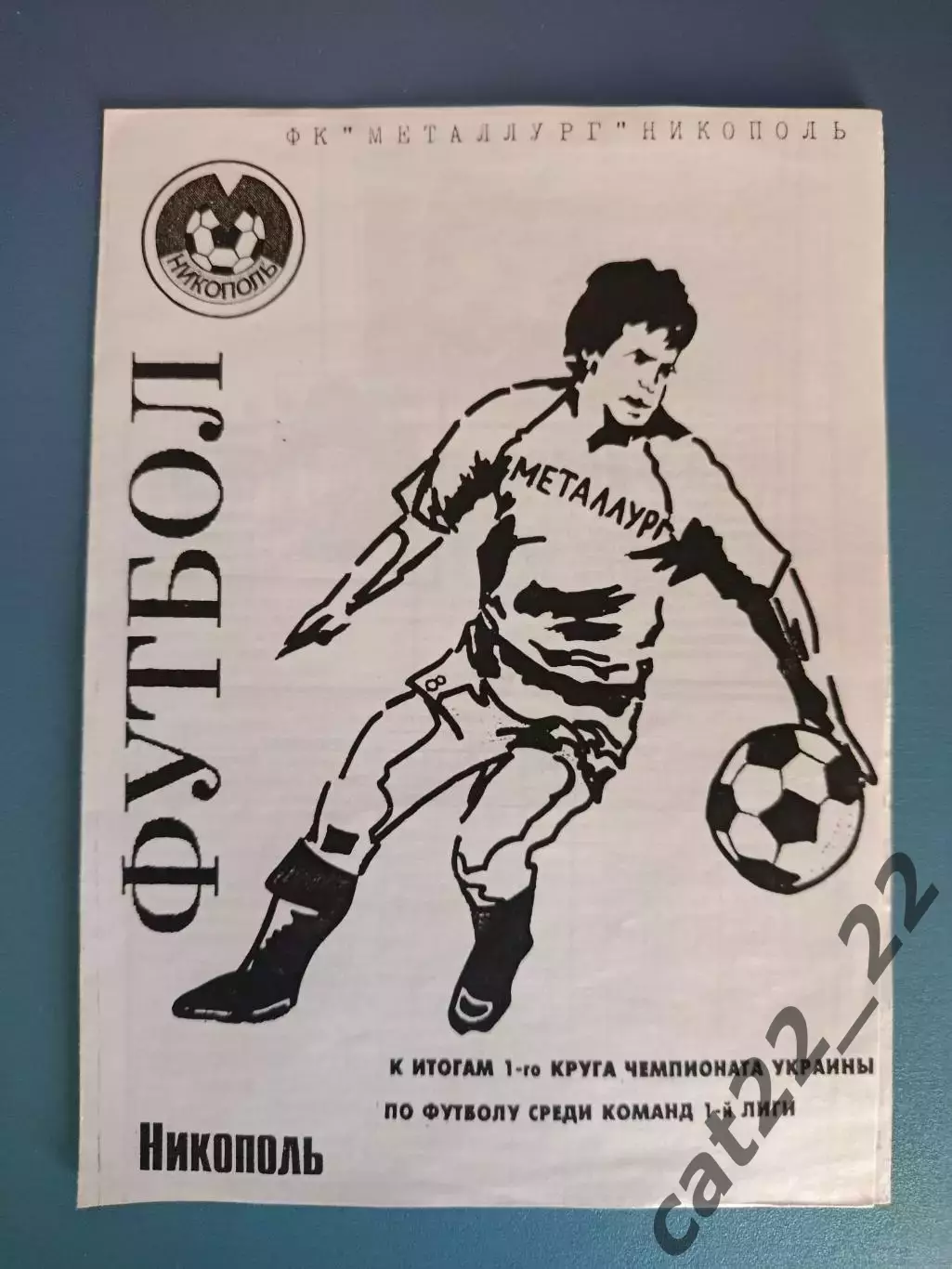 Оригинал! Буклет: Металлург Никополь Украина 1998/1999