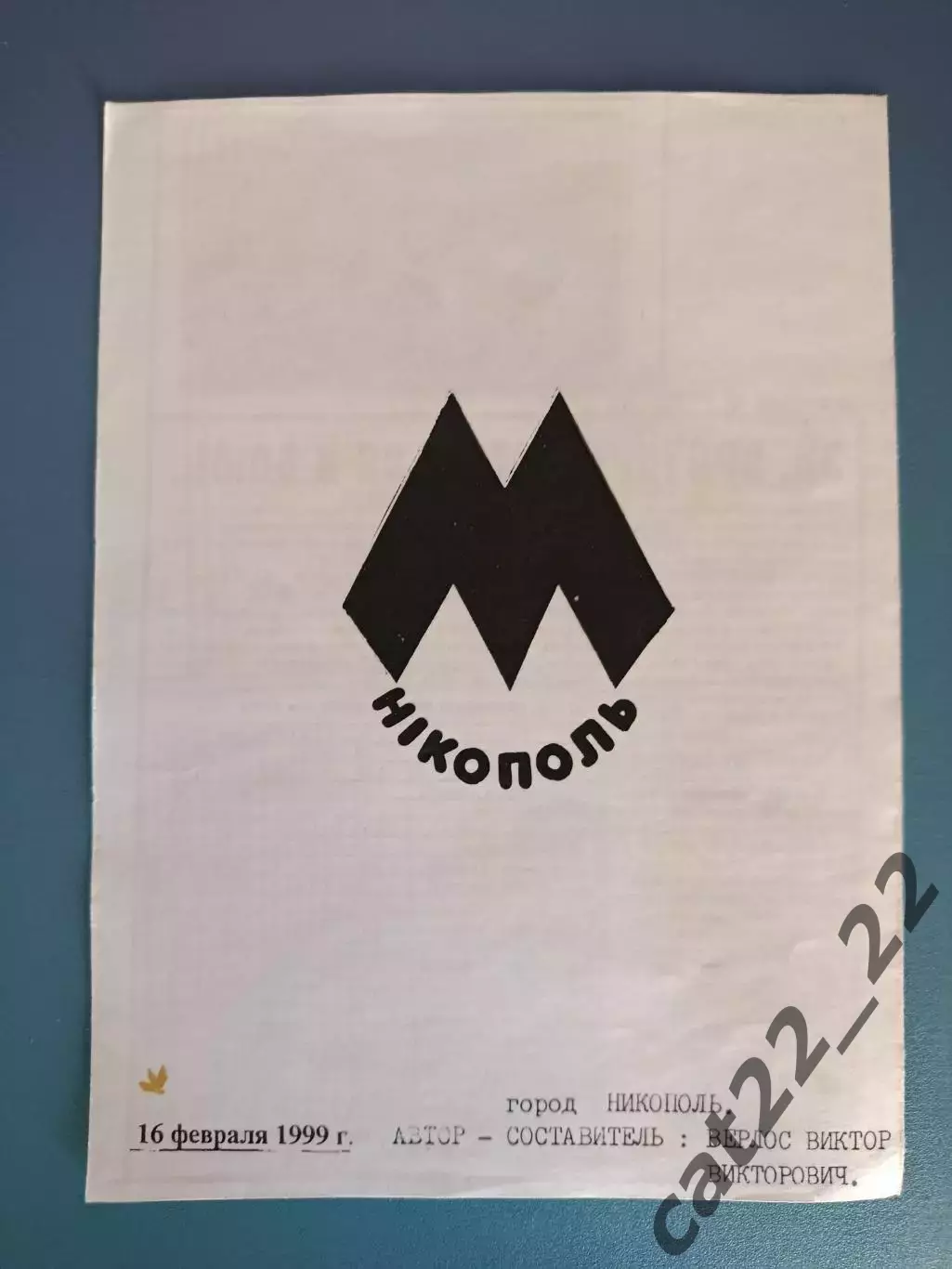 Оригинал! Буклет: Металлург Никополь Украина 1998/1999 1