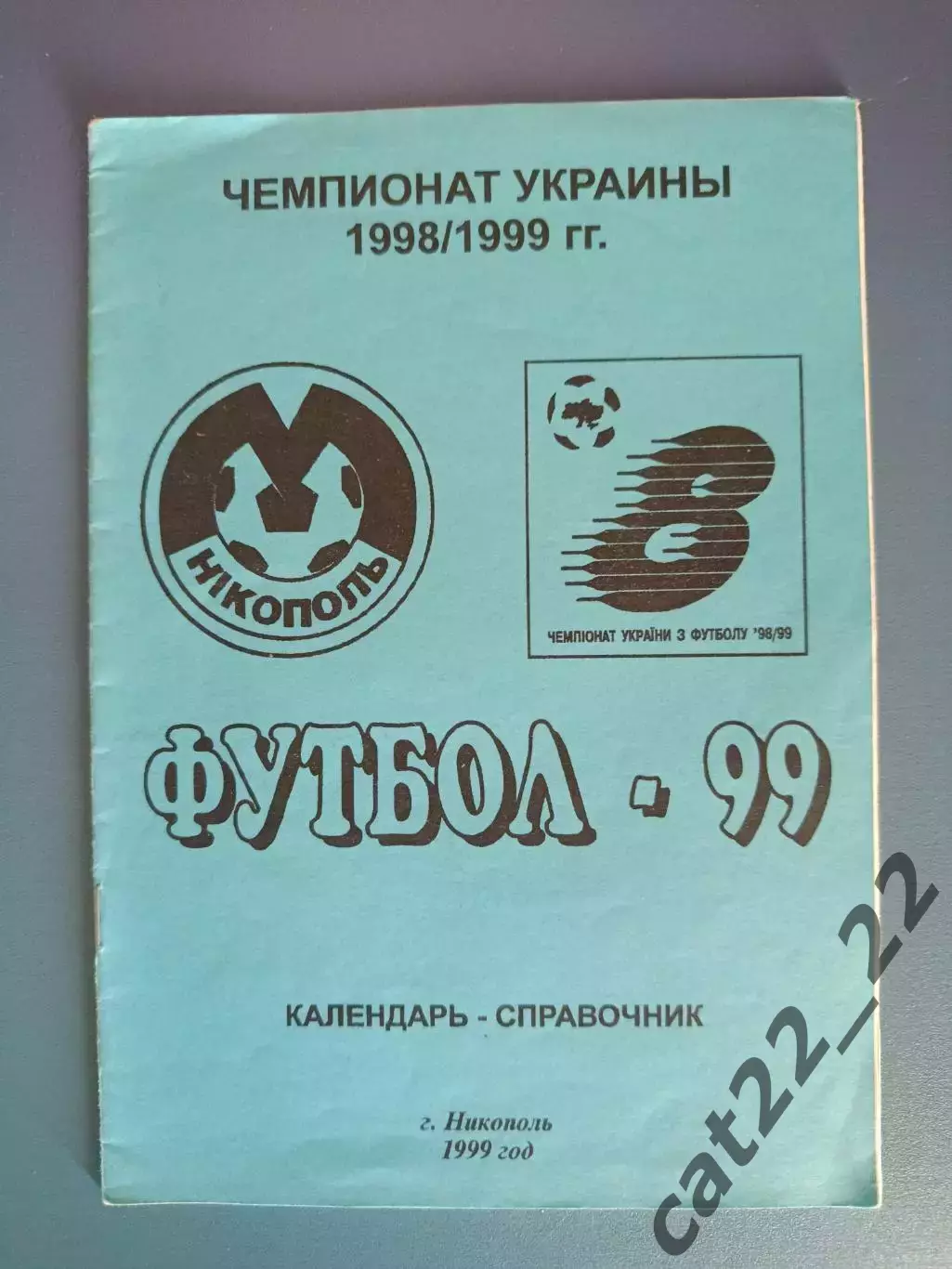 Календарь - справочник: Никополь Украина 1999