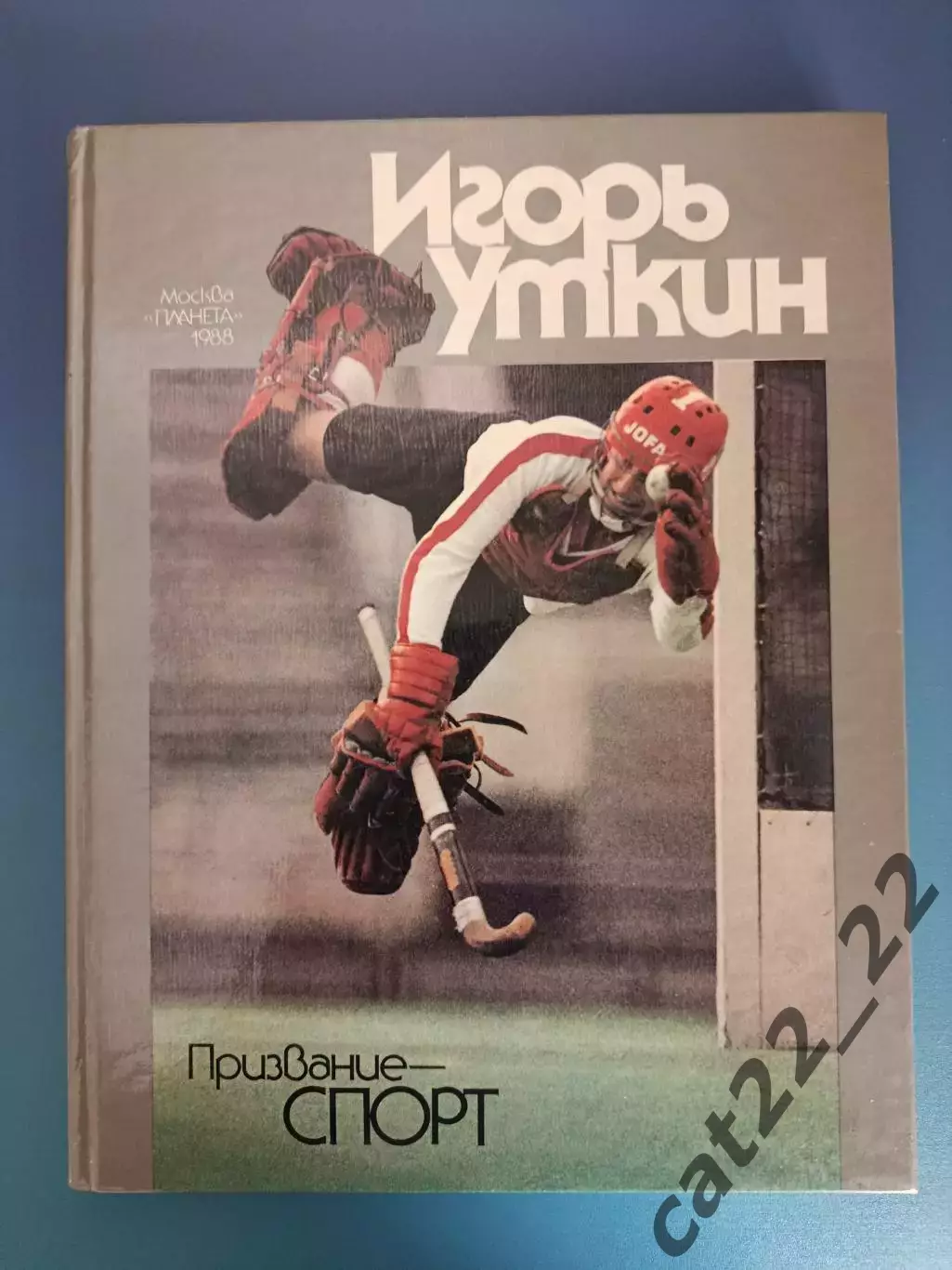 Книга: Футбол. Хоккей. Регби. Призвание - спорт. Москва СССР/Россия 1988