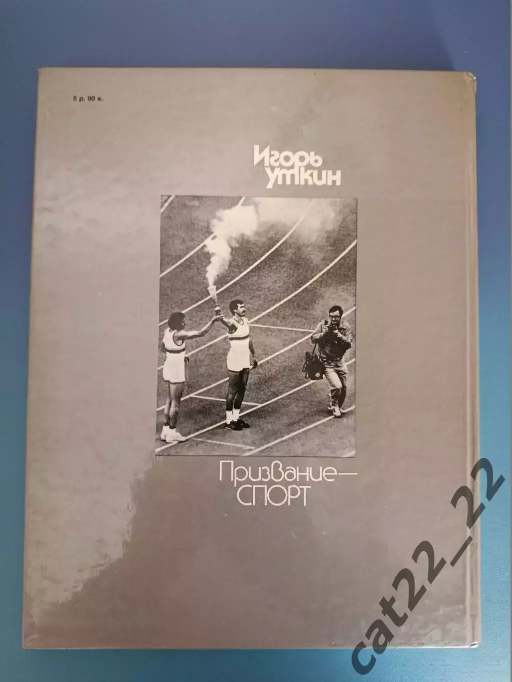Книга: Футбол. Хоккей. Регби. Призвание - спорт. Москва СССР/Россия 1988 7