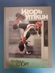 Книга: Футбол. Хоккей. Регби. Призвание - спорт. Москва СССР/Россия 1988