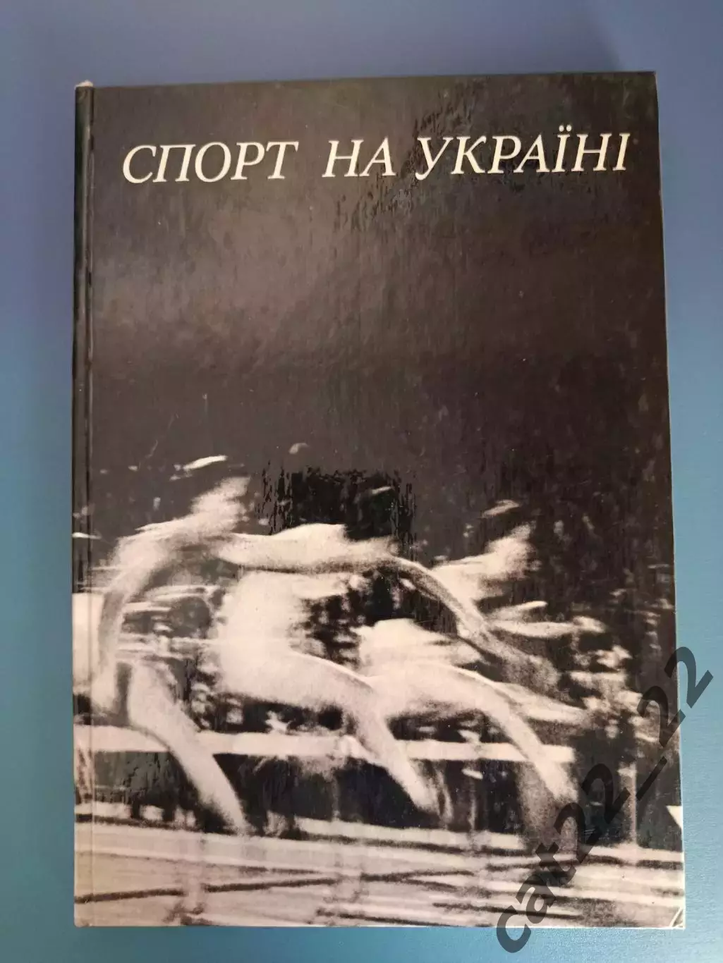 Книга: Футбол.Хоккей.Регби.Мотобол. Спорт на Укране.Киев/Львов СССР/Украина 1976