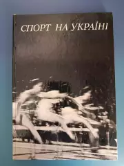 Книга: Футбол.Хоккей.Регби.Мотобол. Спорт на Укране.Киев/Львов СССР/Украина 1976