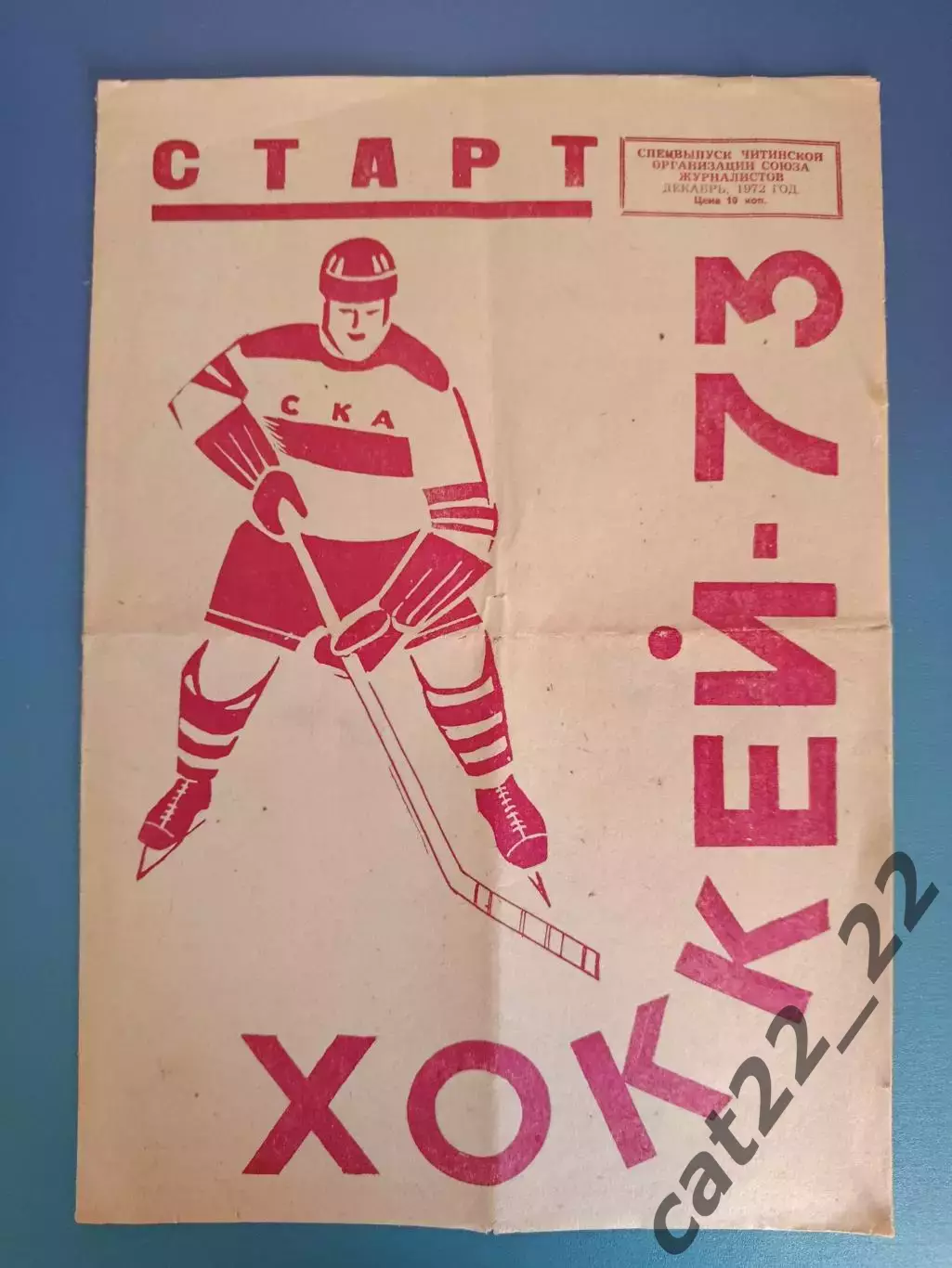 Буклет: СКА Чита/Локомотив Могоча СССР/Россия 1973