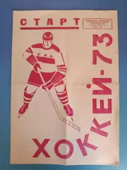 Буклет: СКА Чита/Локомотив Могоча СССР/Россия 1973