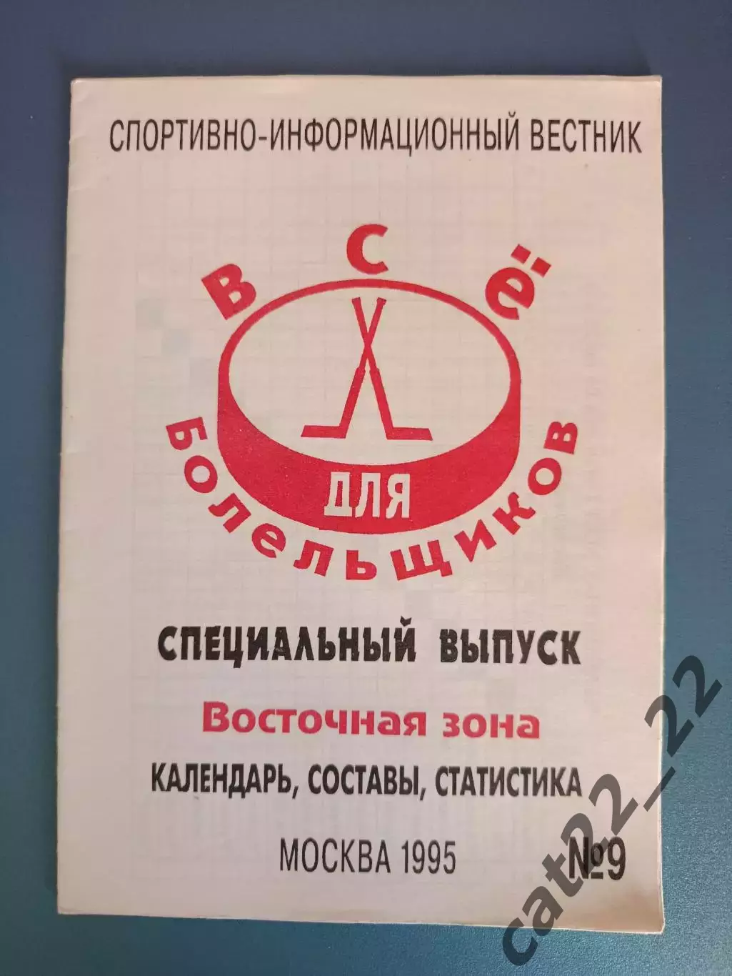 Буклет: Хоккей. МХЛ. Восточная зона. Москва Россия 1995