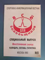 Буклет: Хоккей. МХЛ. Восточная зона. Москва Россия 1995