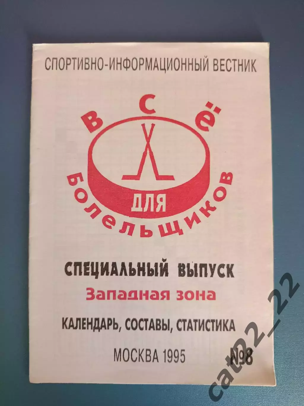 Буклет: Хоккей. МХЛ. Западная зона. Сокол Киев Украина. Москва Россия 1995