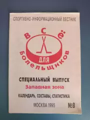 Буклет: Хоккей. МХЛ. Западная зона. Сокол Киев Украина. Москва Россия 1995