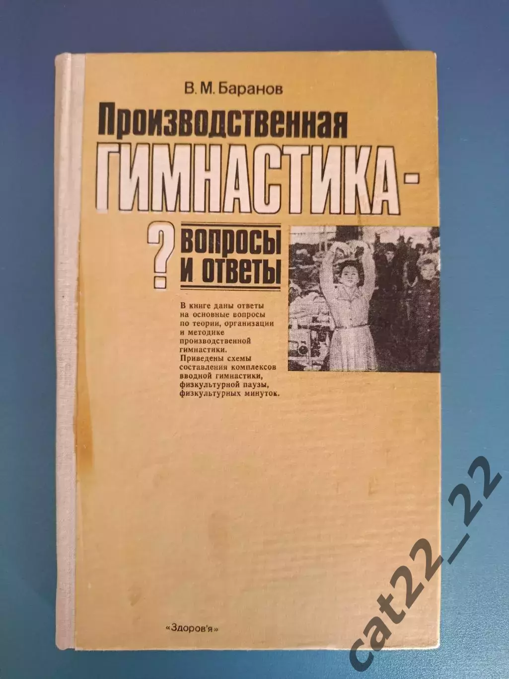 Книга: Производственная гимнастика. Киев СССР/Украина 1988