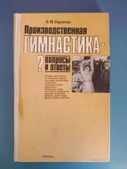 Книга: Производственная гимнастика. Киев СССР/Украина 1988