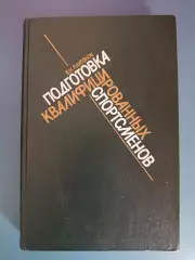 Книга: Футбол. Подготовка квалифицированных спортсменов. Москва СССР/Россия 1986