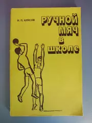 Книга: Гандбол. Ручной мяч в школе. Москва СССР/Россия 1986