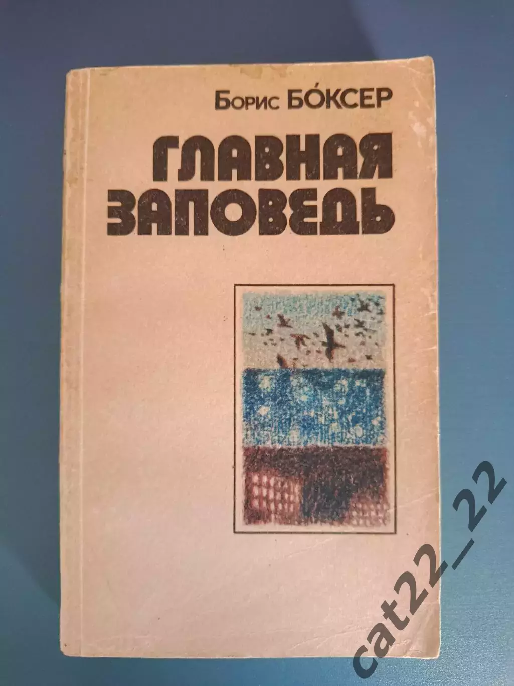 Книга: Футбол. Главная заповедь. Ташкент СССР/Узбекистан 1986