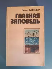 Книга: Футбол. Главная заповедь. Ташкент СССР/Узбекистан 1986