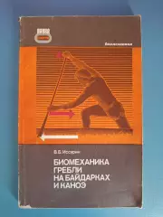 Книга: Биомеханика Гребли на байдарках и каноэ. Москва СССР/Россия 1986