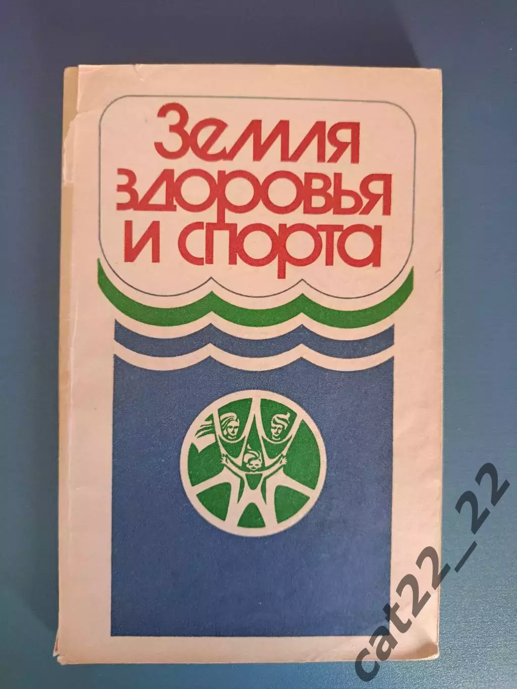 Книга: Футбол. Баскетбол. Земля здоровья и спорта. Москва СССР/Россия 1986
