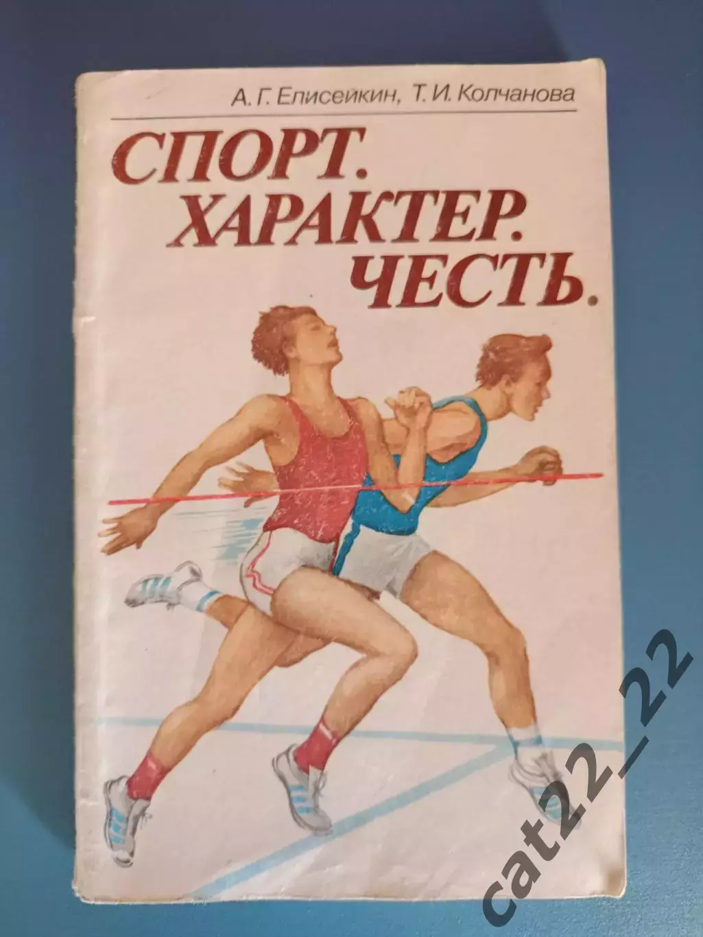 Книга: Олимпиада 1980.Баскетбол. Спорт. Характер. Честь. Москва СССР/Россия 1984