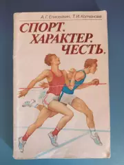 Книга: Олимпиада 1980.Баскетбол. Спорт. Характер. Честь. Москва СССР/Россия 1984