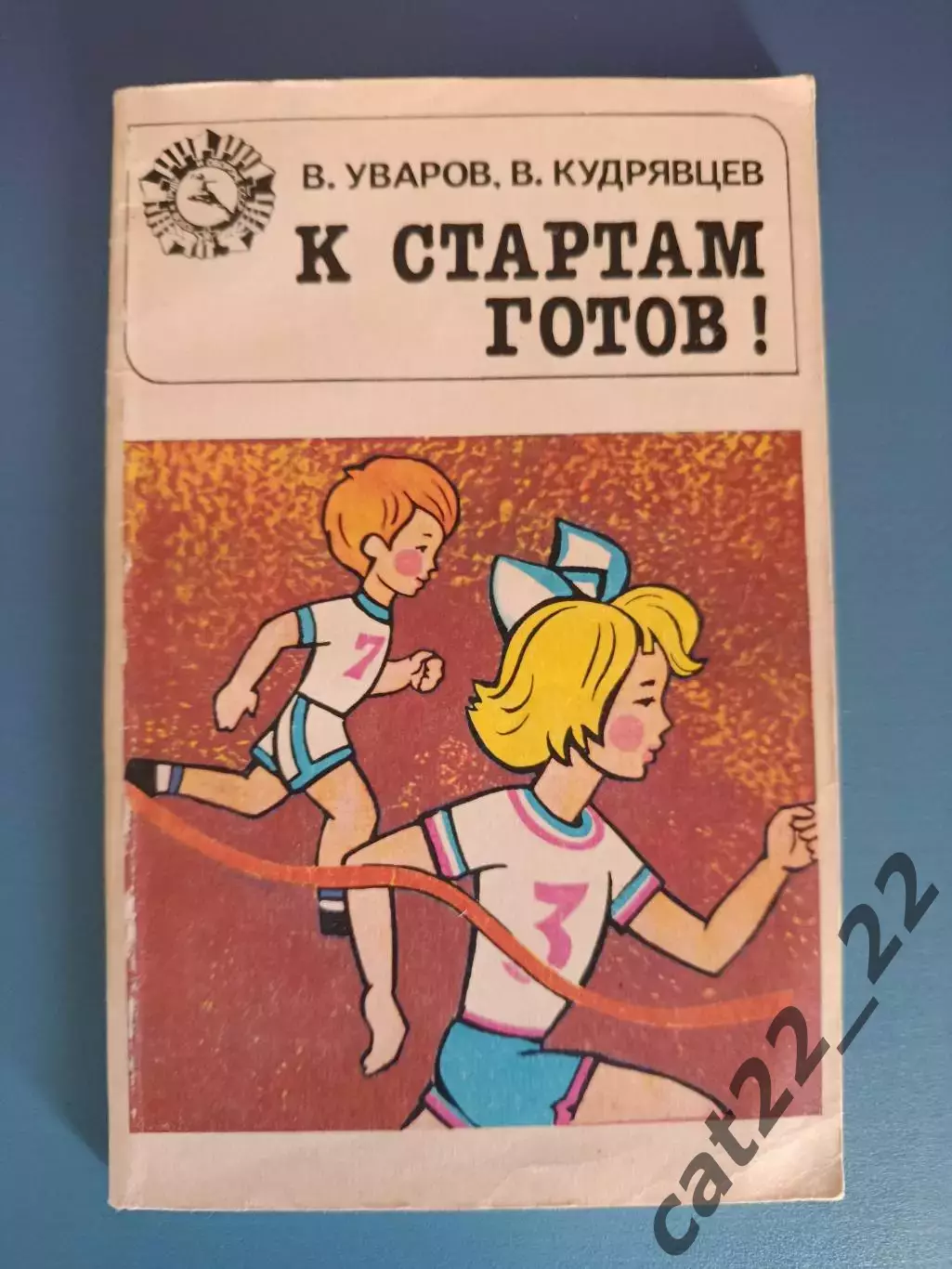 Книга: К стартам готов! Москва СССР/Россия 1982