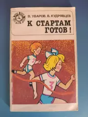Книга: К стартам готов! Москва СССР/Россия 1982