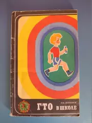 Книга: ГТО в школе. Москва СССР/Россия 1976