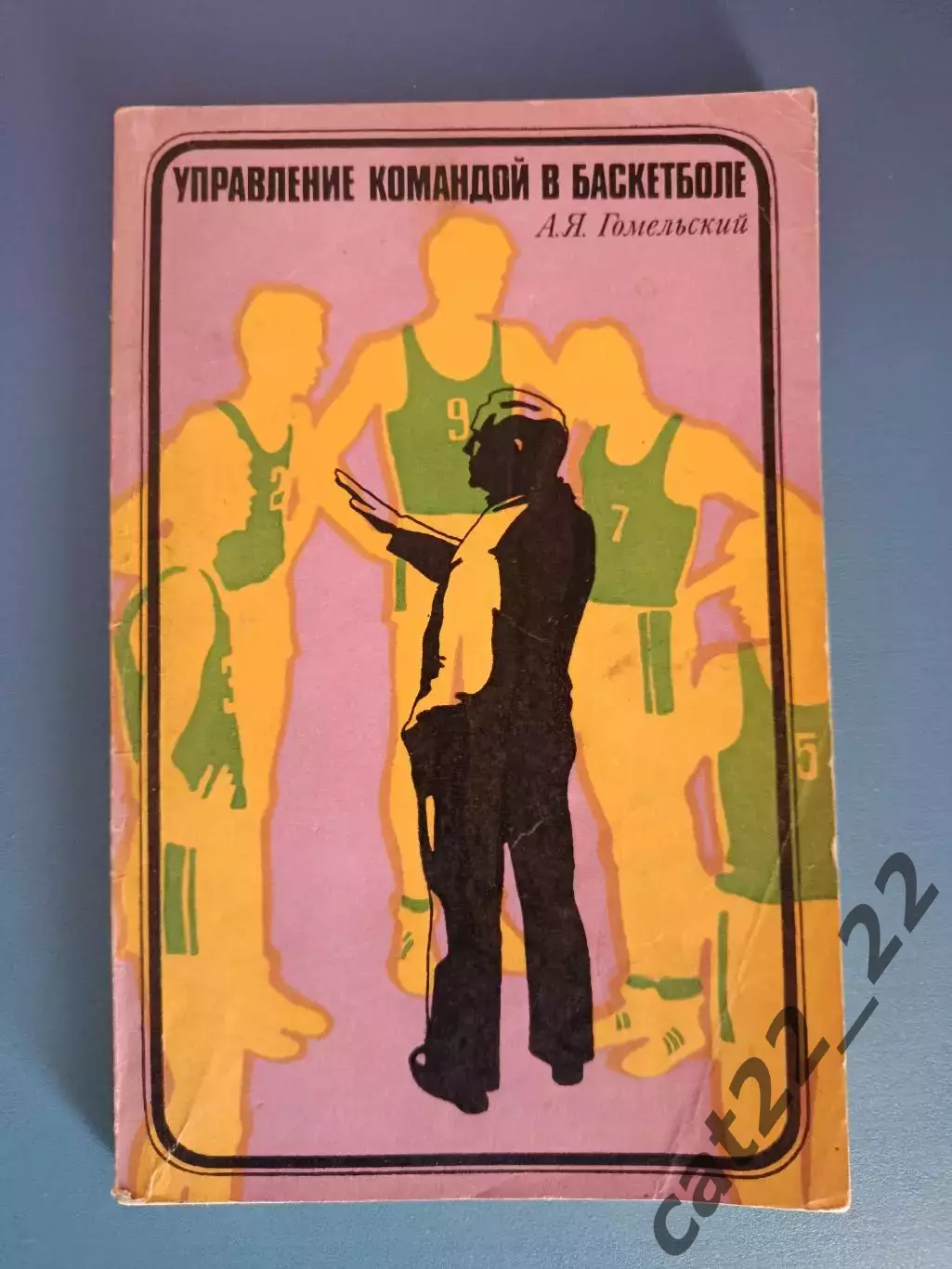 Книга: Баскетбол. Управление командой в баскетболе. Москва СССР/Россия 1976