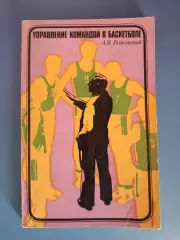 Книга: Баскетбол. Управление командой в баскетболе. Москва СССР/Россия 1976