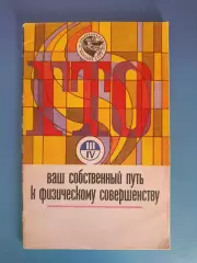 Книга: Ваш собственный путь к физическому совершенству. Москва СССР/Россия 1975