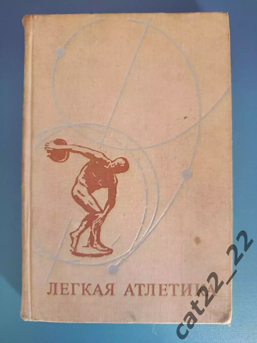 Книга: Легкая атлетика. СССР/Россия 1974