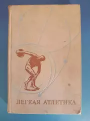 Книга: Легкая атлетика. СССР/Россия 1974