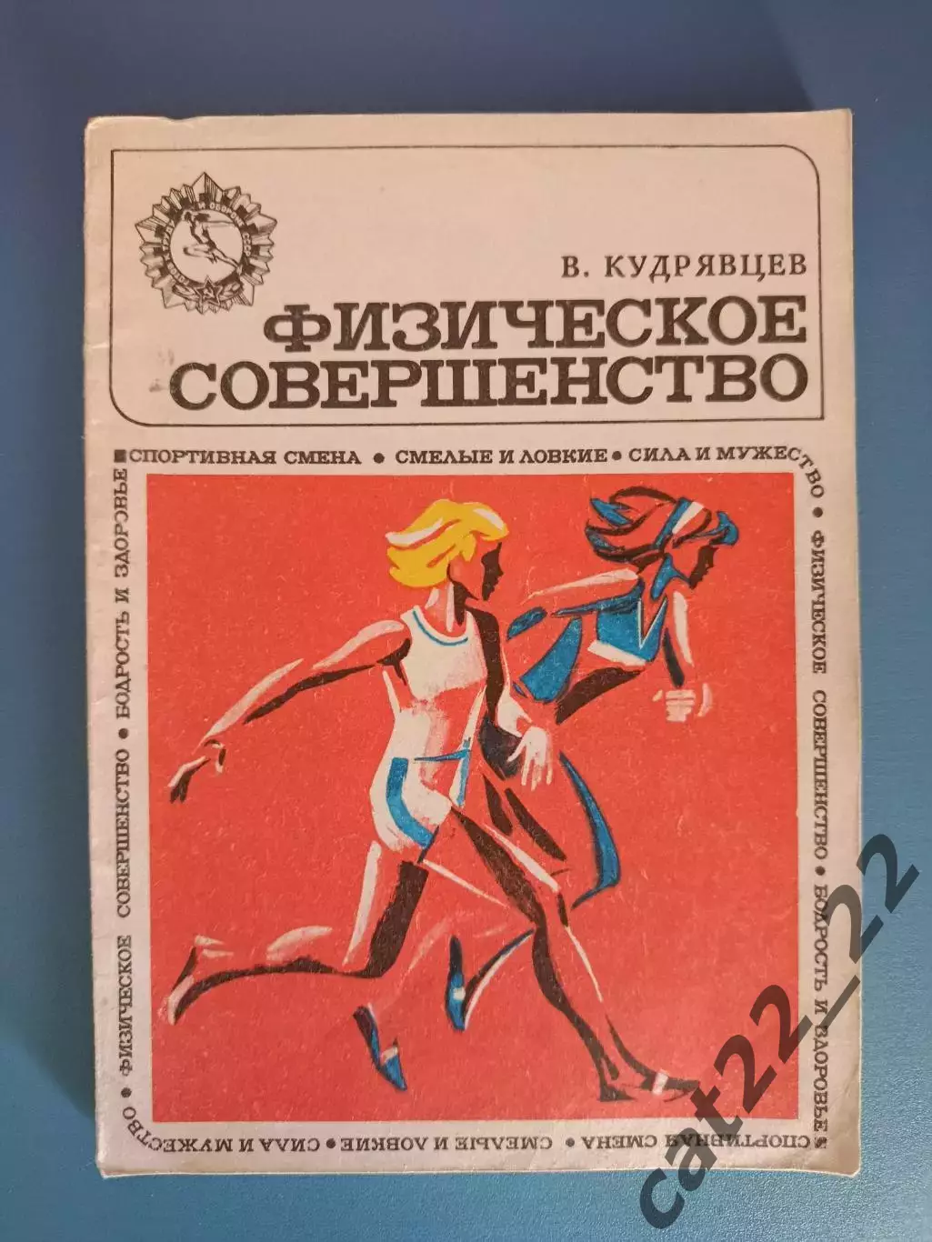 Книга: Физическое совершенство. Москва СССР/Россия 1974
