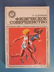 Книга: Физическое совершенство. Москва СССР/Россия 1974