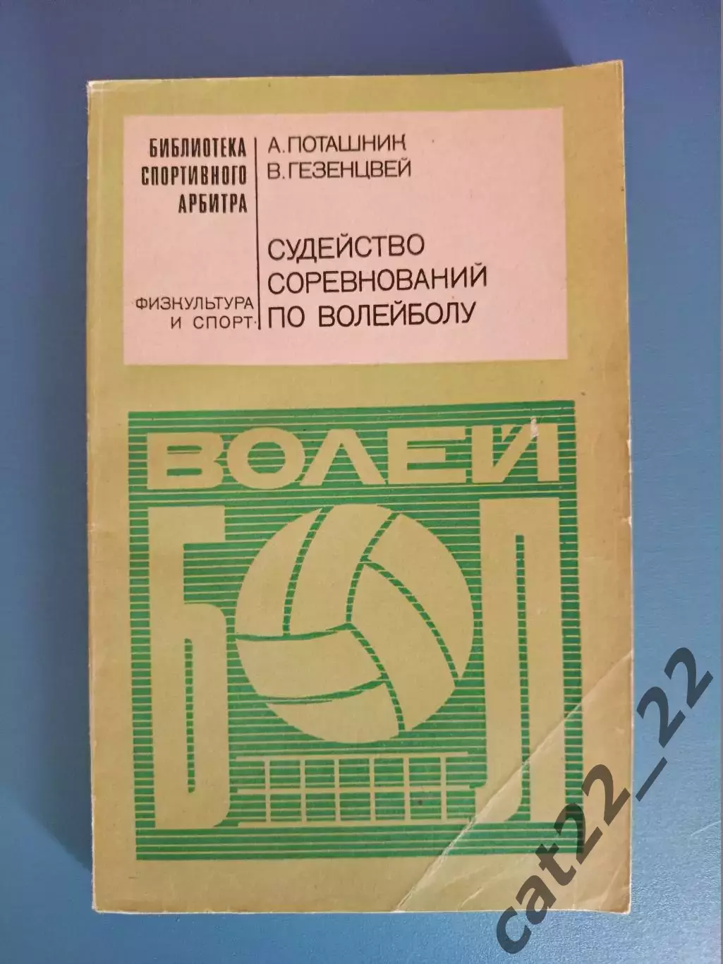 Книга: Волейбол. Судейство соревнований по волейболу. Москва СССР/Россия 1973