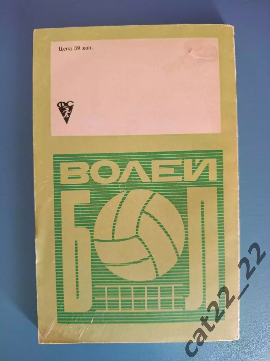 Книга: Волейбол. Судейство соревнований по волейболу. Москва СССР/Россия 1973 1